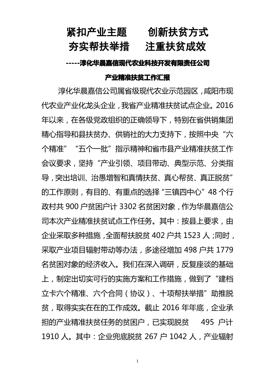 公司产业精准扶贫工作先进材料_第1页