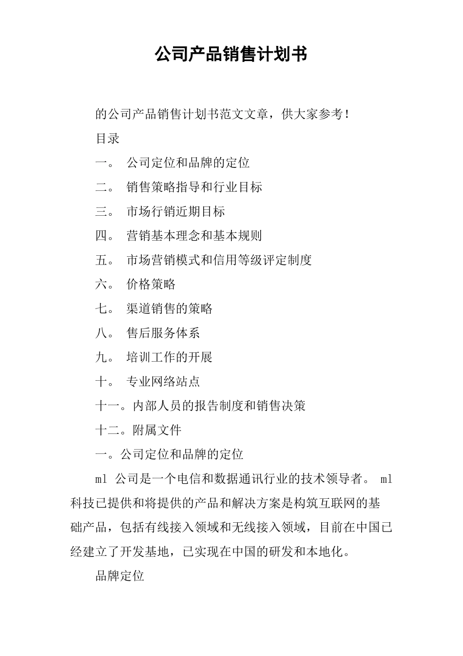 公司产品销售计划书_第1页