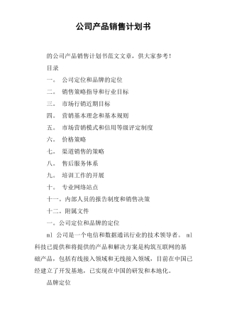 公司产品销售计划书