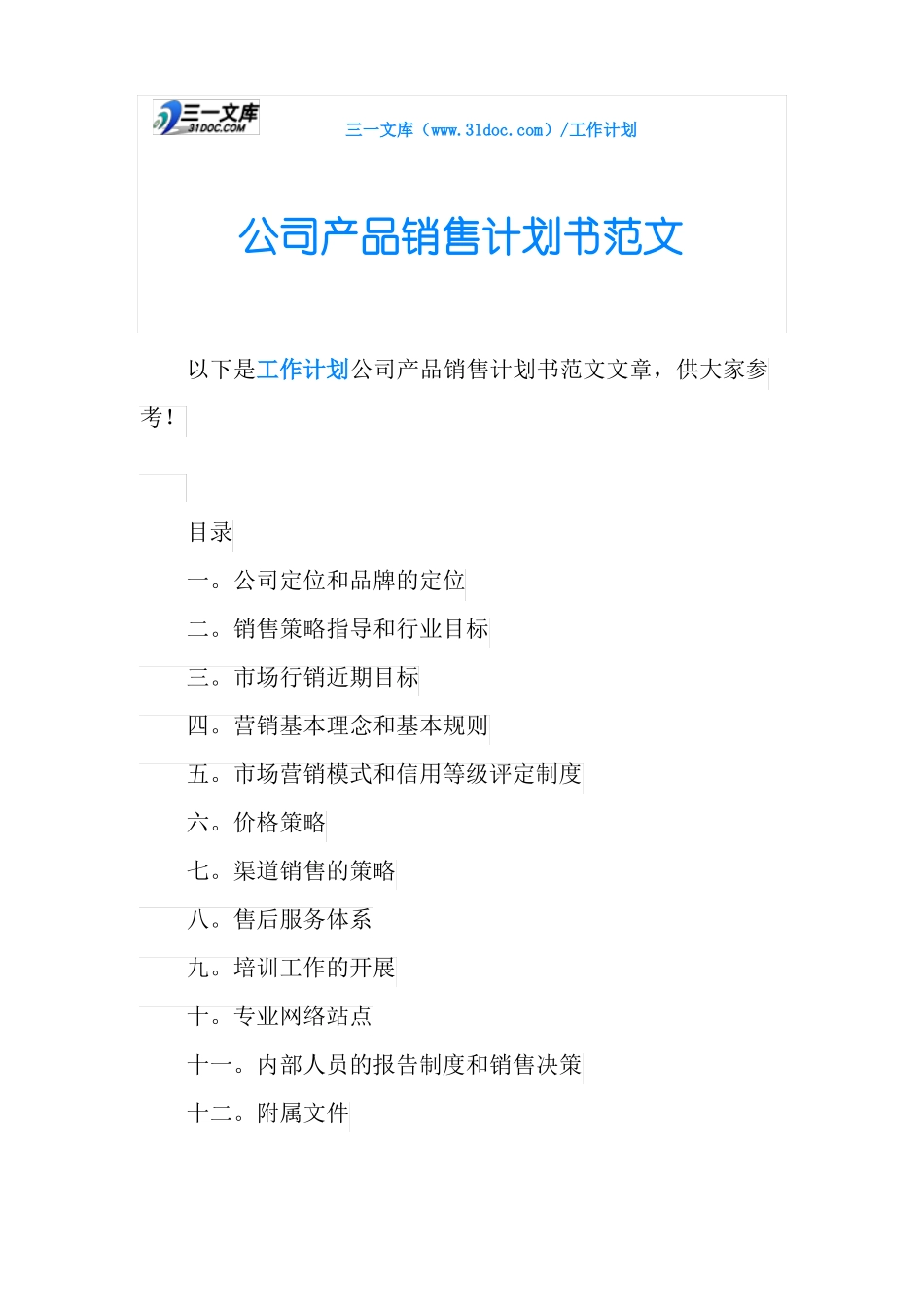 公司产品销售计划书范文_第1页