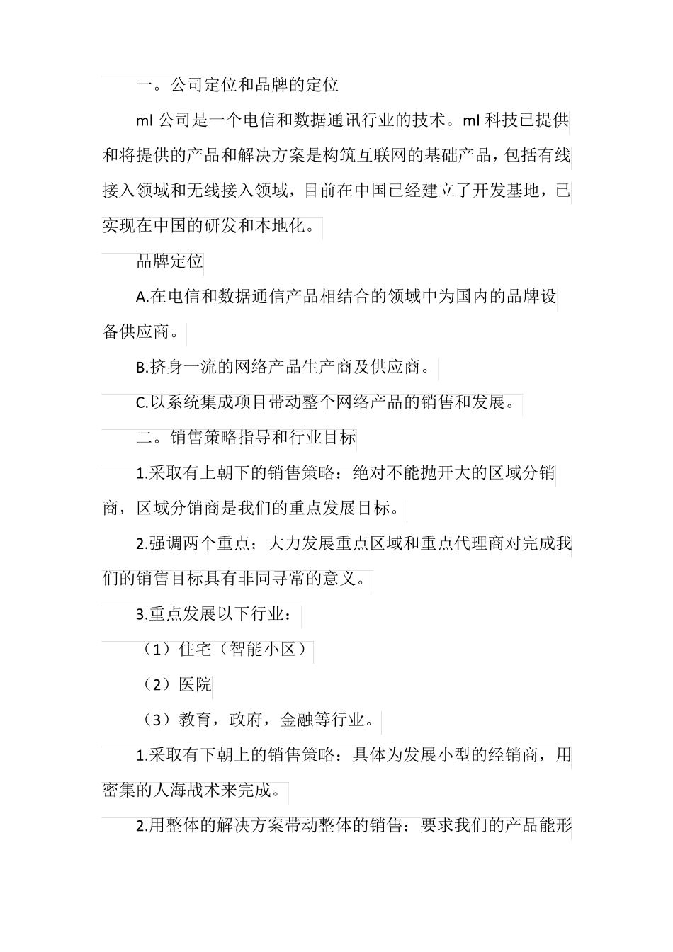 公司产品销售计划书范文_第2页