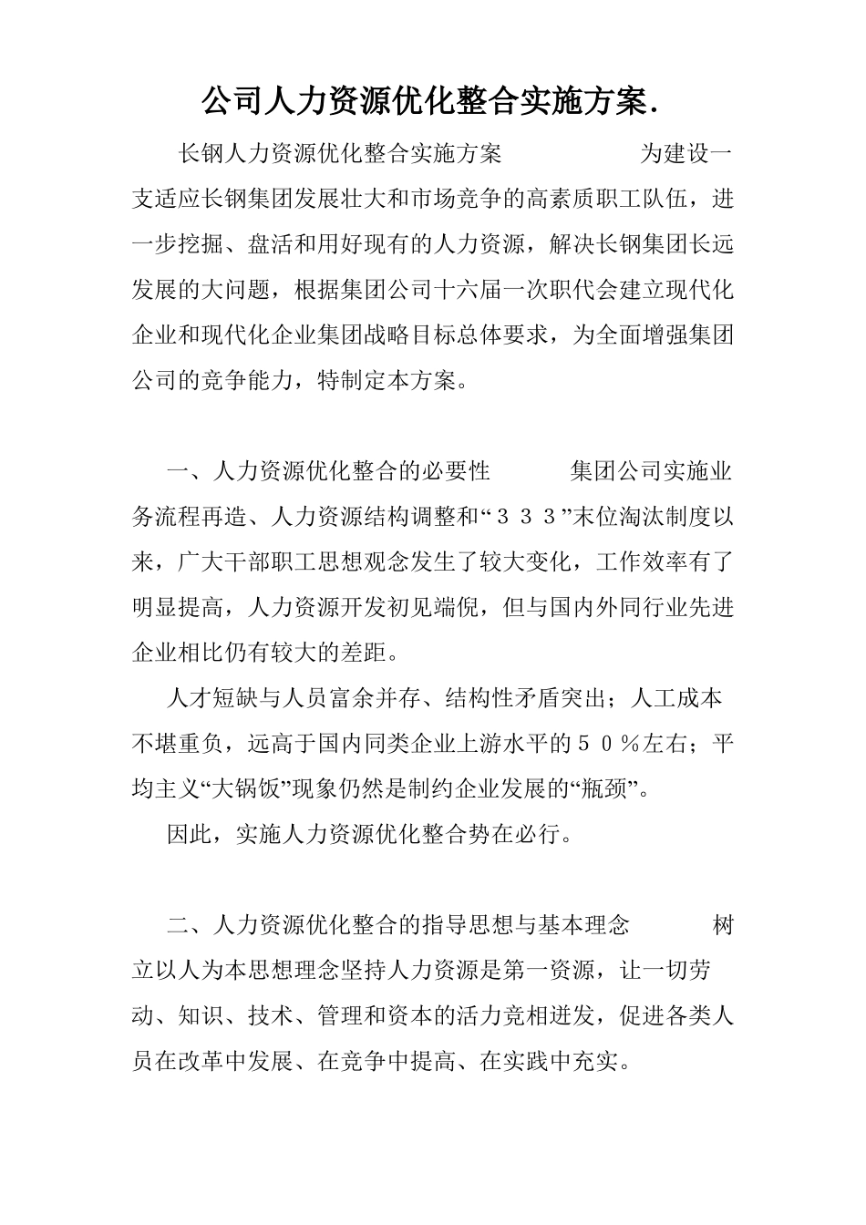 公司人力资源优化整合实施方案_第1页