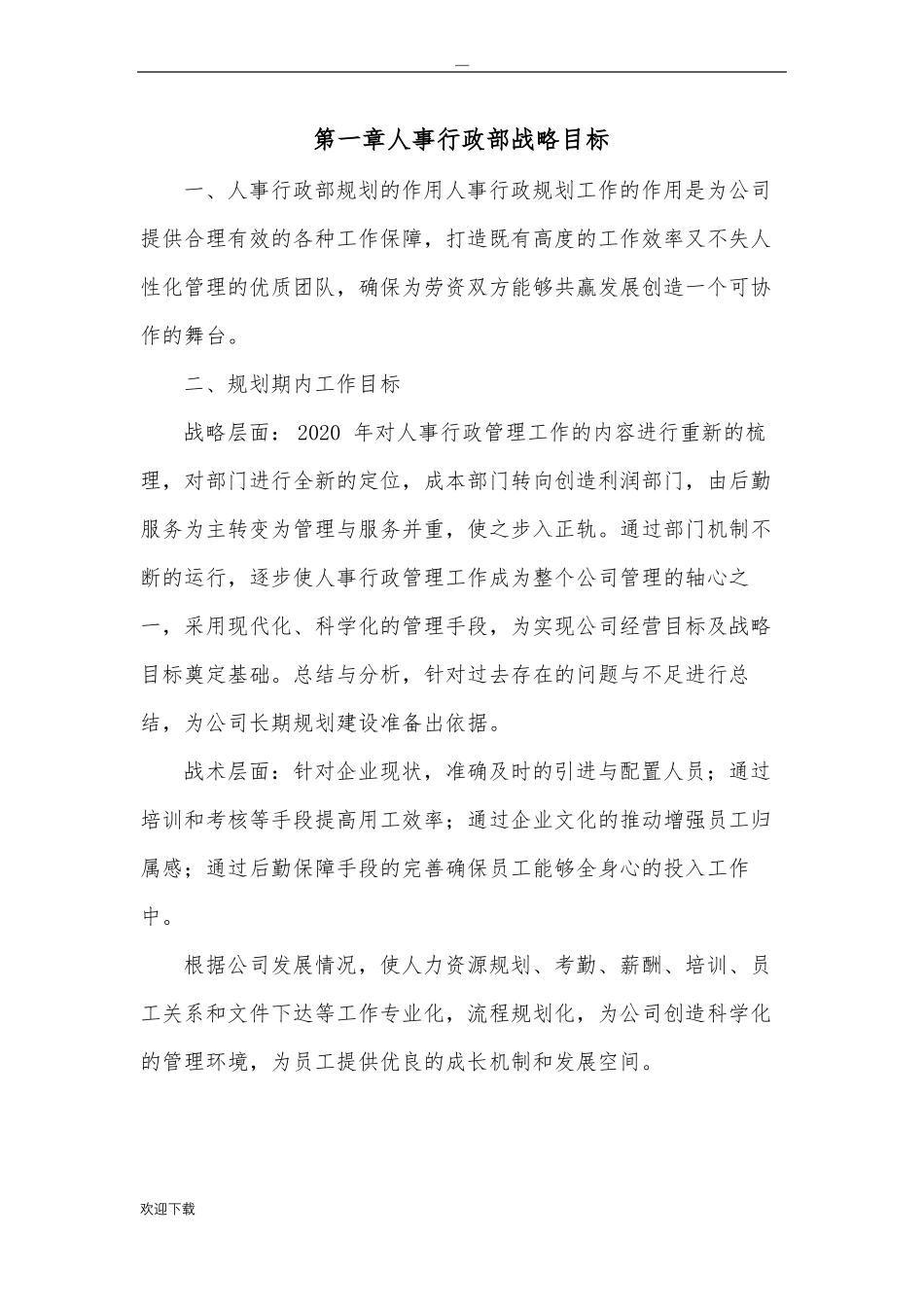 公司人事行政部战略规划_第3页