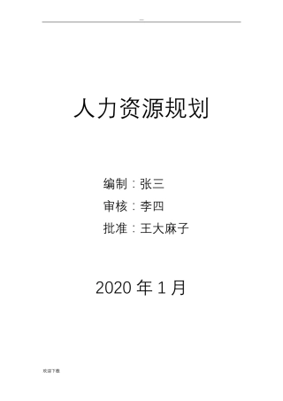 公司人事行政部战略规划