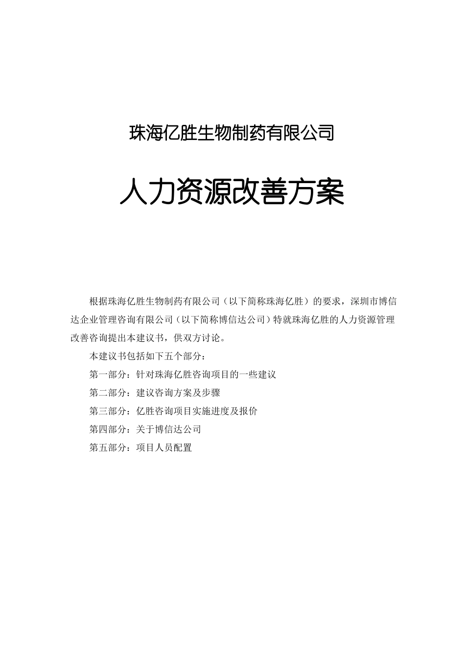 公司人力资源改善方案_第1页