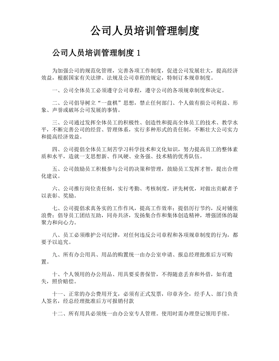 公司人员培训管理制度_第1页
