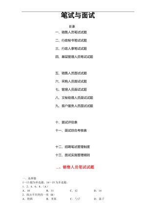 公司人员招聘笔试题涵盖各部门人员