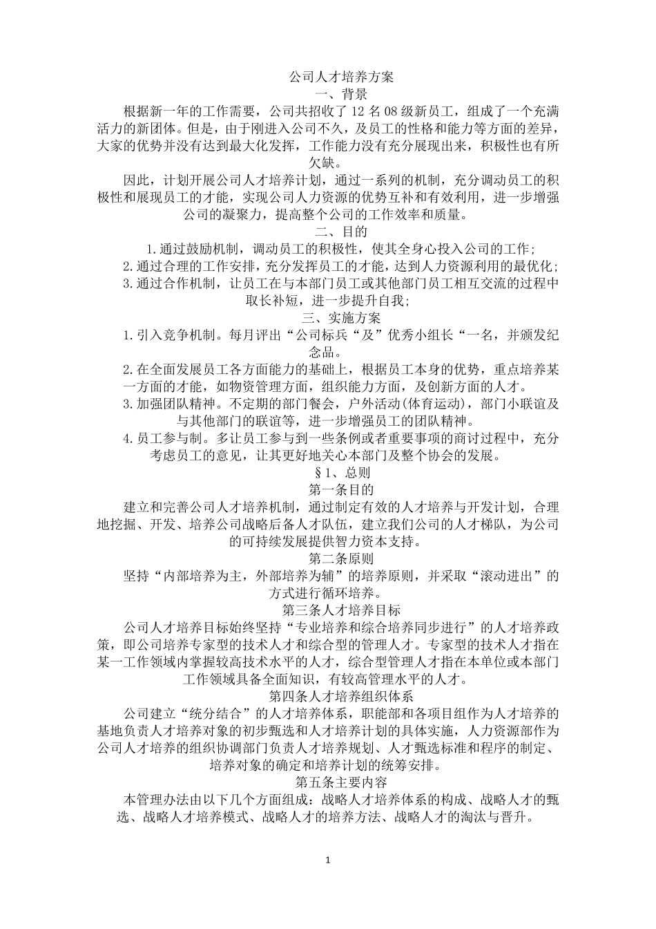 公司人才培养方案最新_第1页