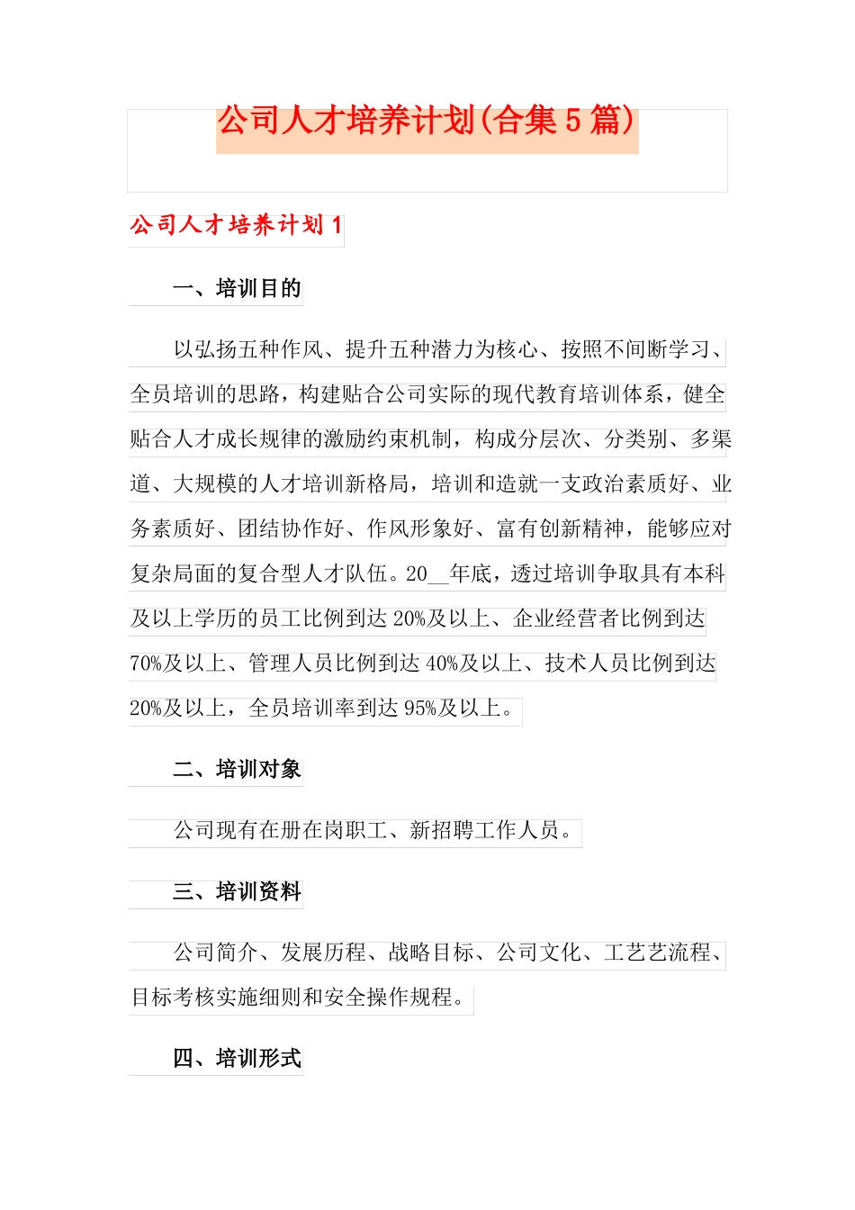 公司人才培养计划合集5篇_第1页