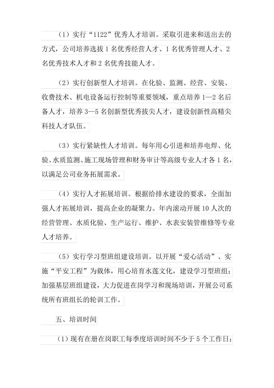 公司人才培养计划合集5篇_第2页
