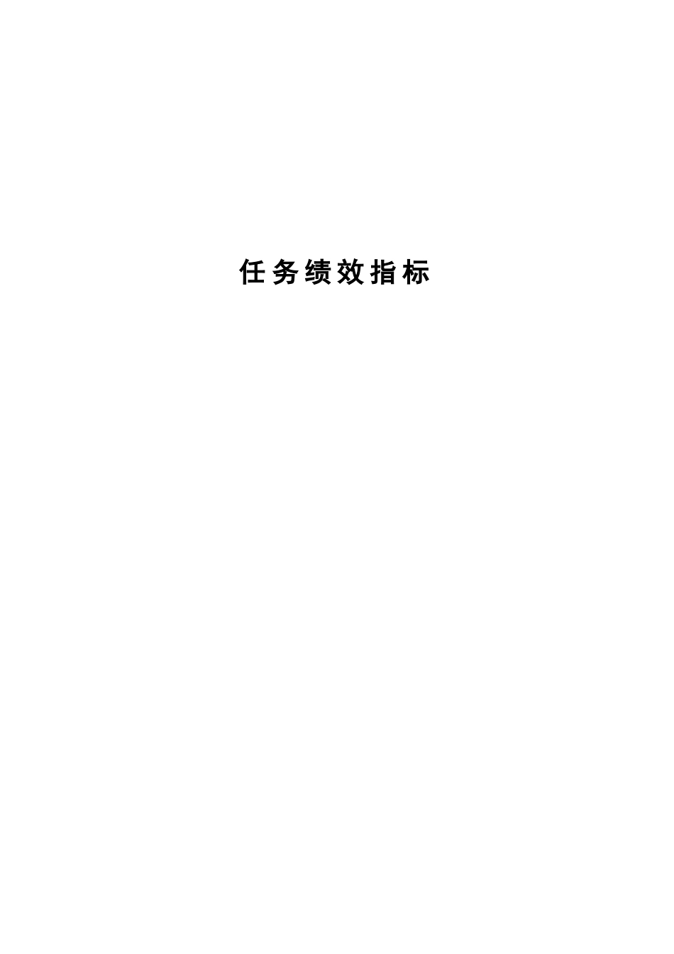 公司任务绩效指标大全_第1页