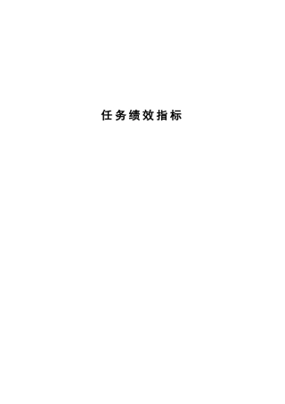 公司任务绩效指标大全