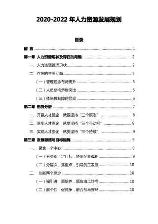 公司企业2020-2022年人力资源发展工作规划