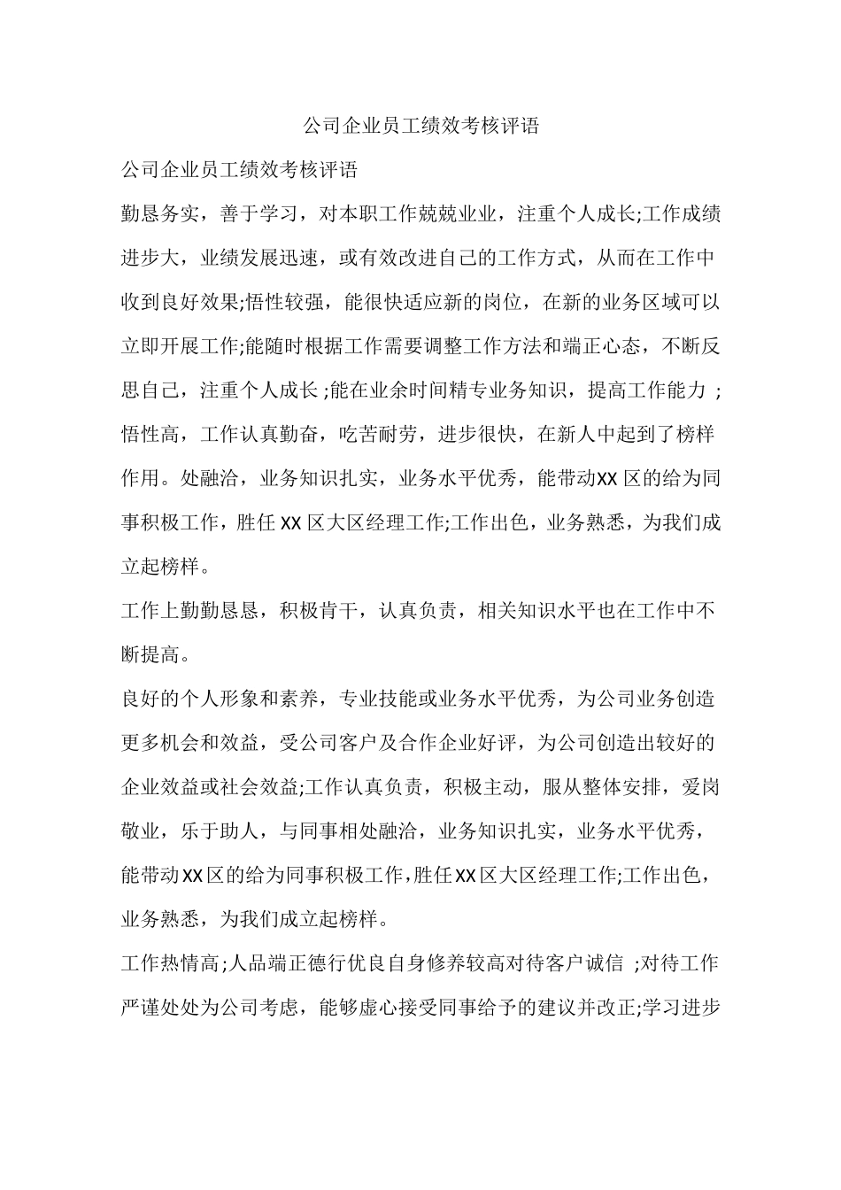 公司企业员工绩效考核评语_第1页