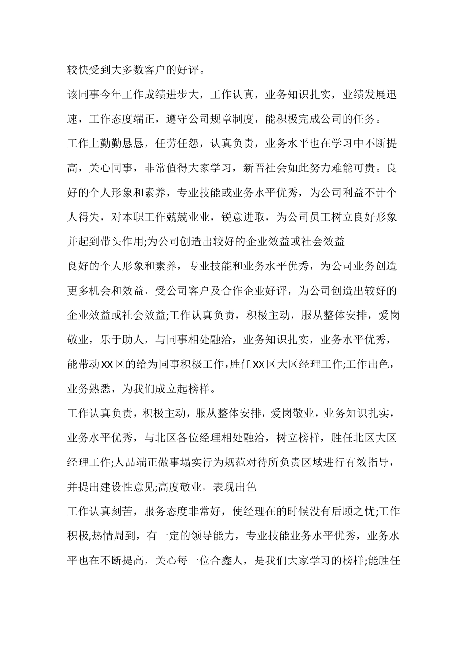 公司企业员工绩效考核评语_第2页