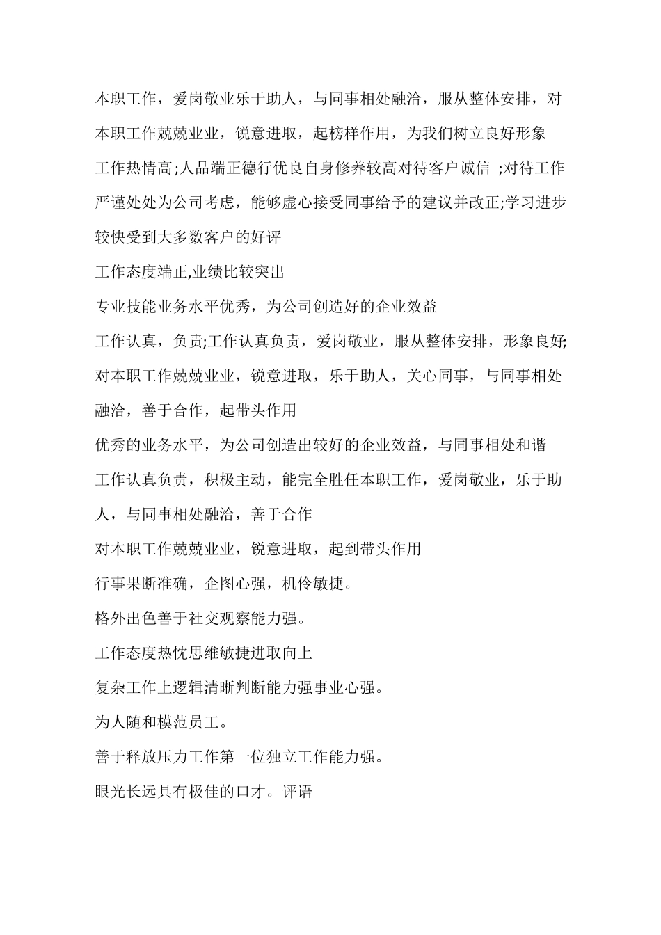 公司企业员工绩效考核评语_第3页