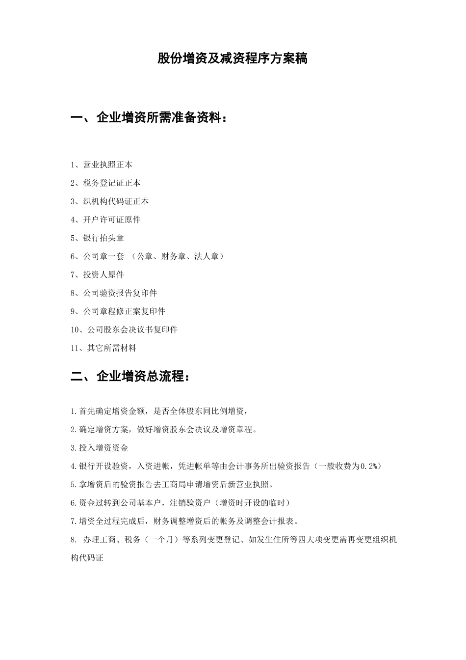 公司企业增资减资全套细节流程史上最完善_第1页