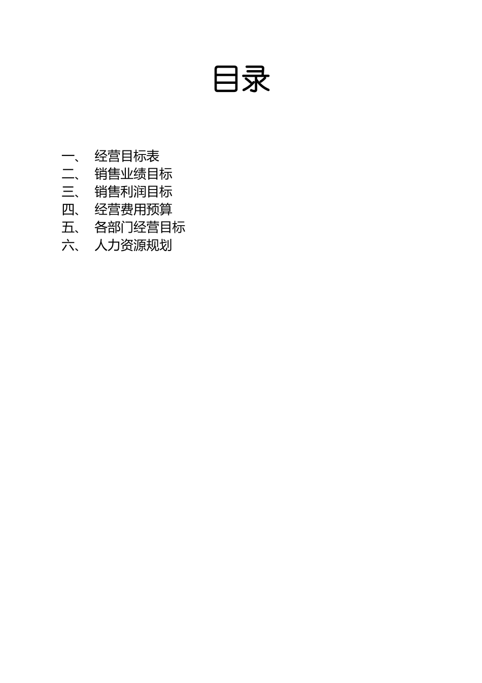 公司企业年经营目标计划表公司经营管理_第2页