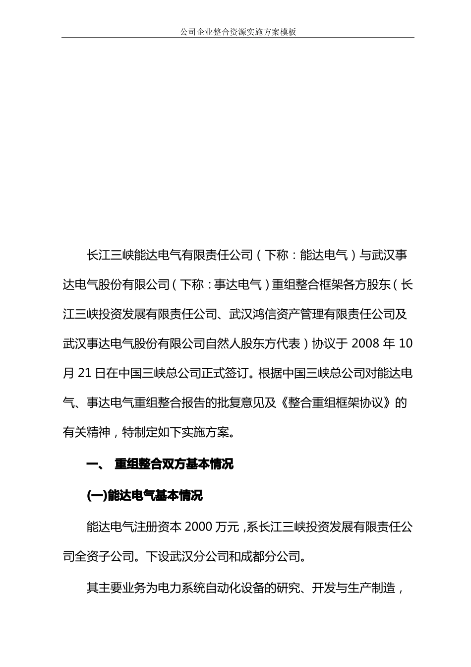 公司企业整合资源实施方案模板_第2页