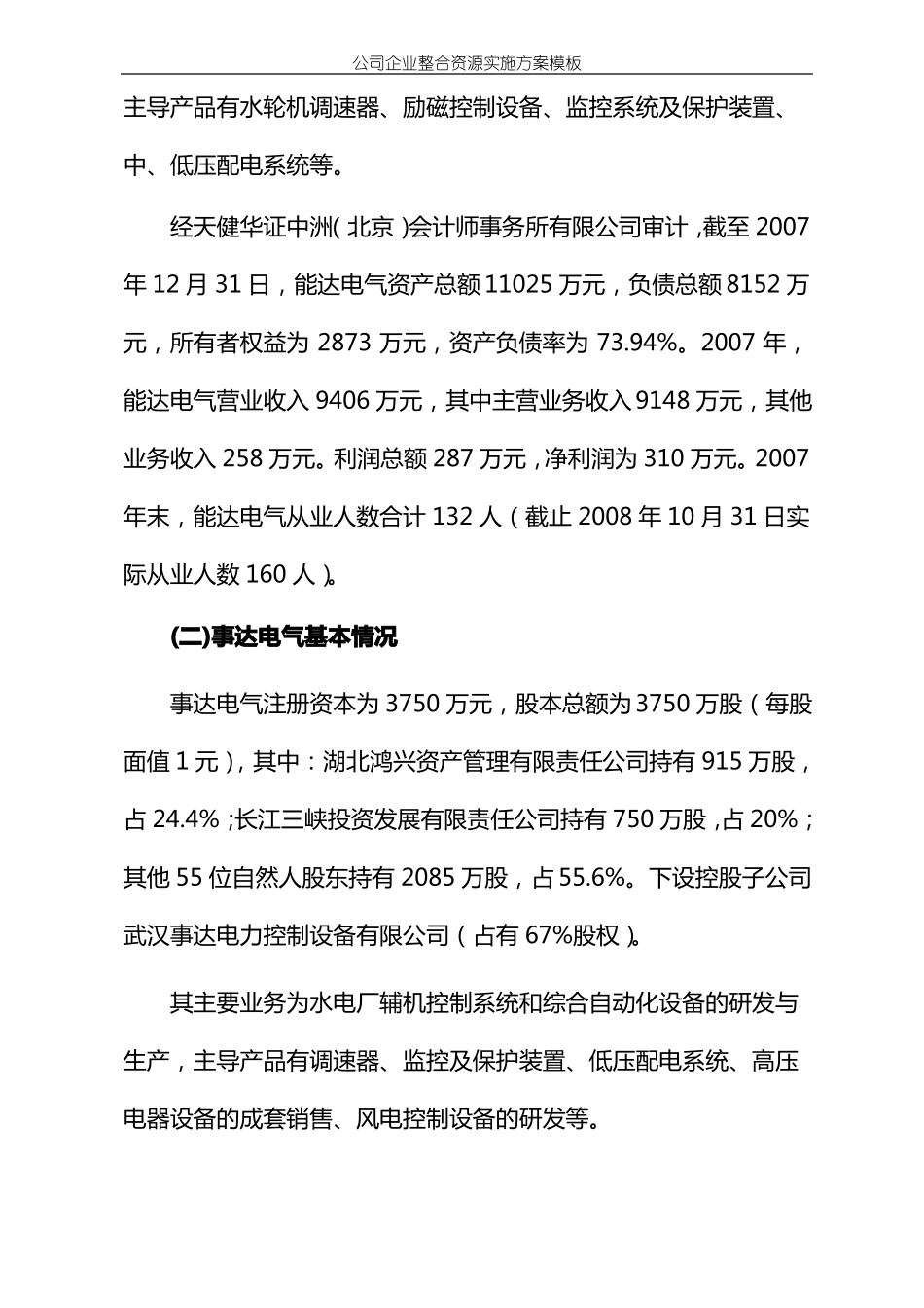 公司企业整合资源实施方案模板_第3页