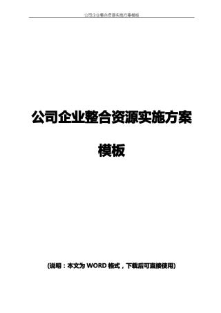 公司企业整合资源实施方案模板