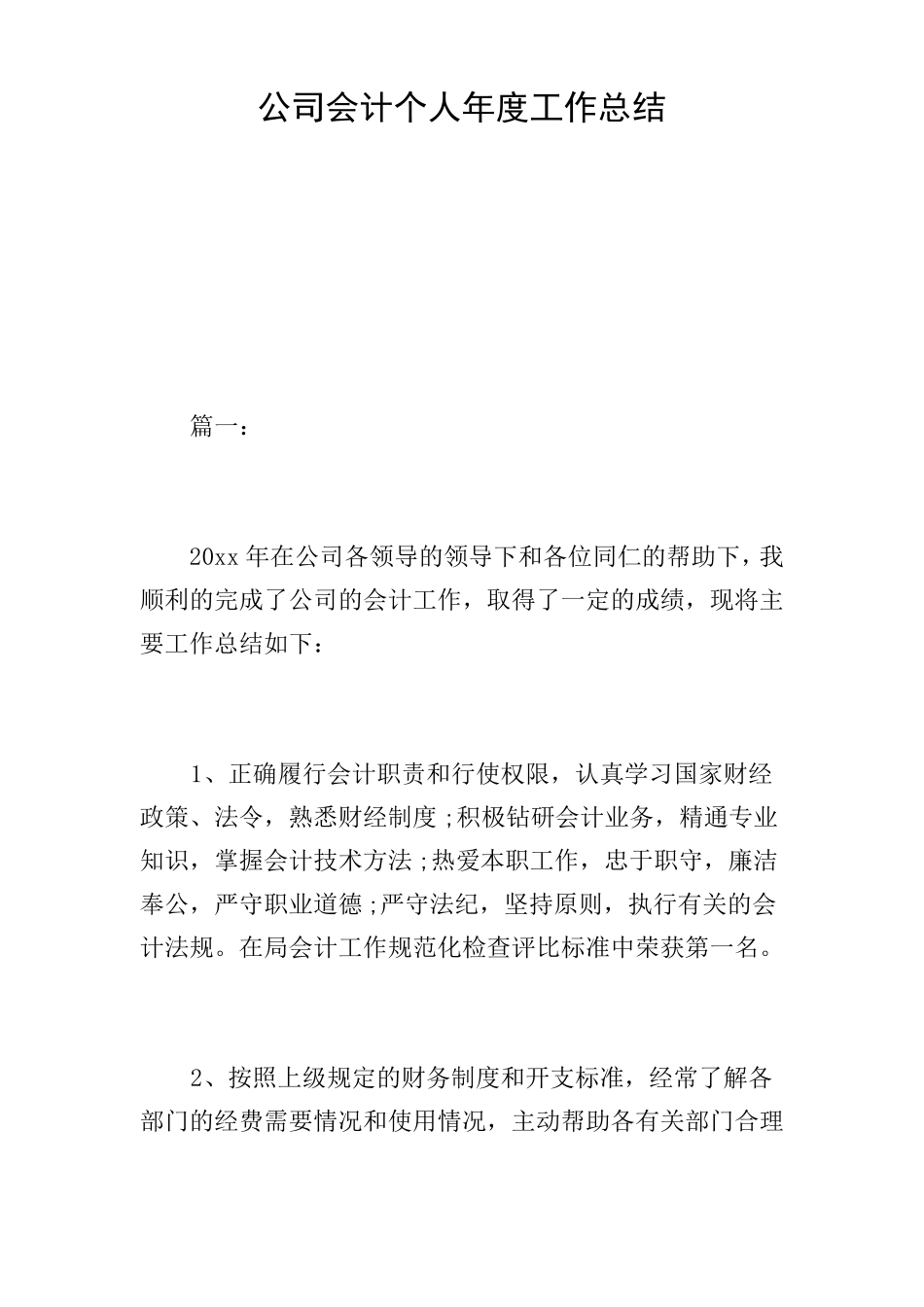 公司会计个人年工作总结_第1页