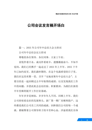 公司会议发言稿开场白