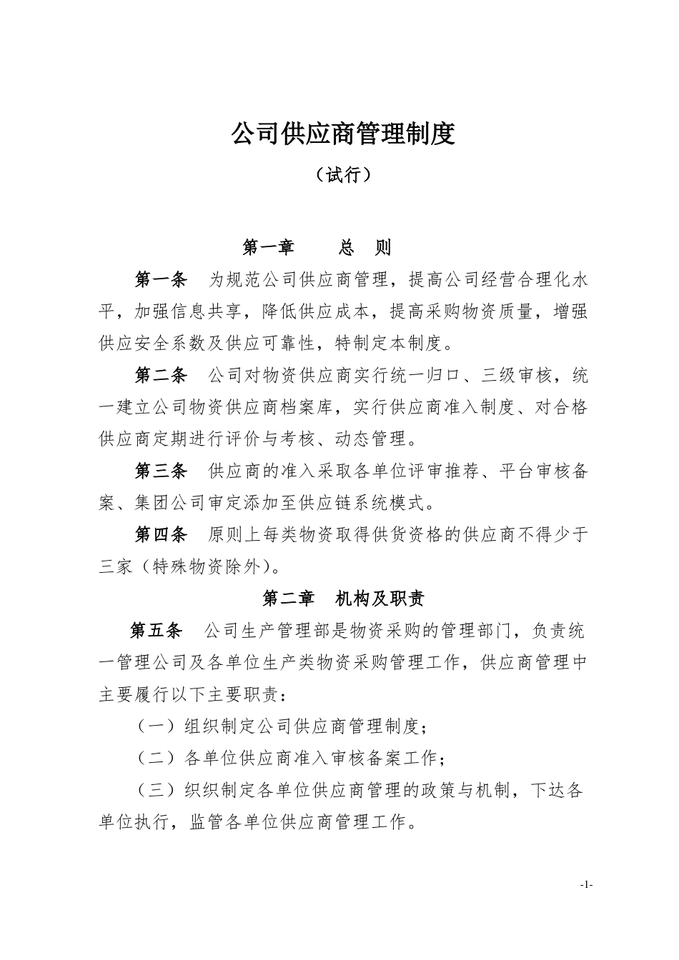 公司供应商管理制度_第1页