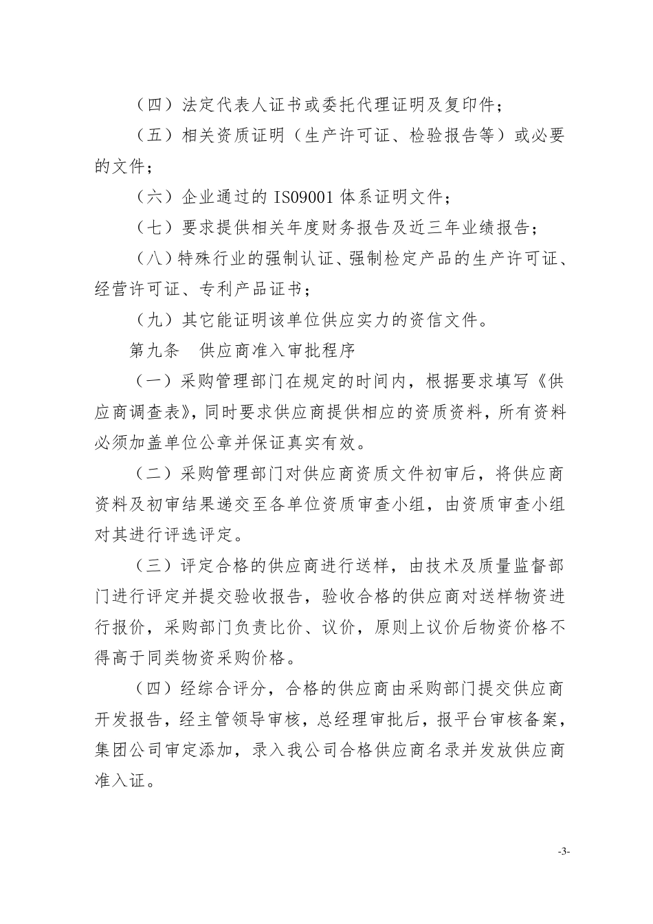 公司供应商管理制度_第3页