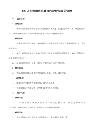 公司信息系统管理内部控制业务流程