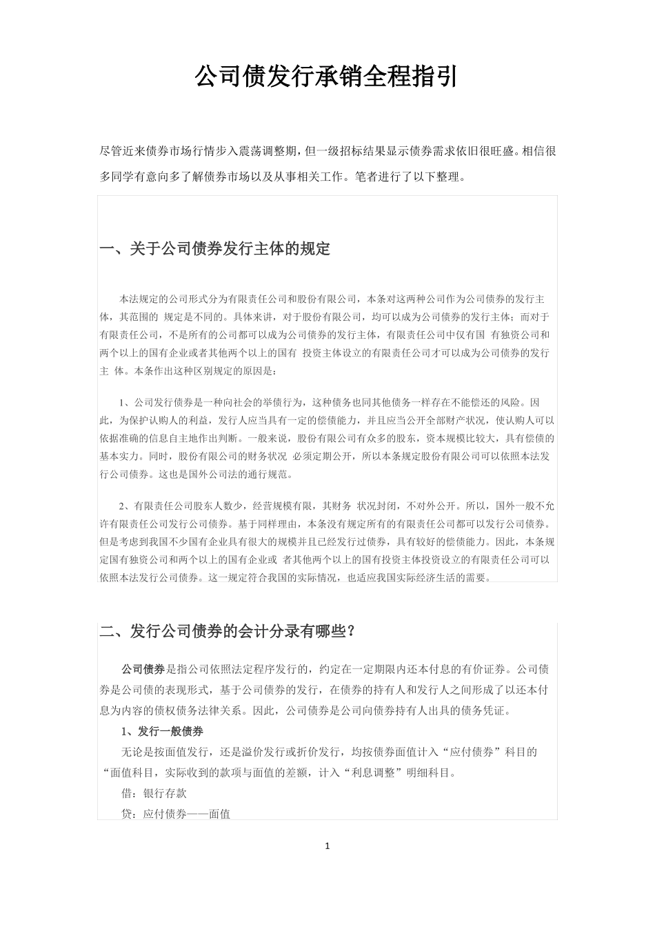 公司债发行承销全程指引最强完整_第1页