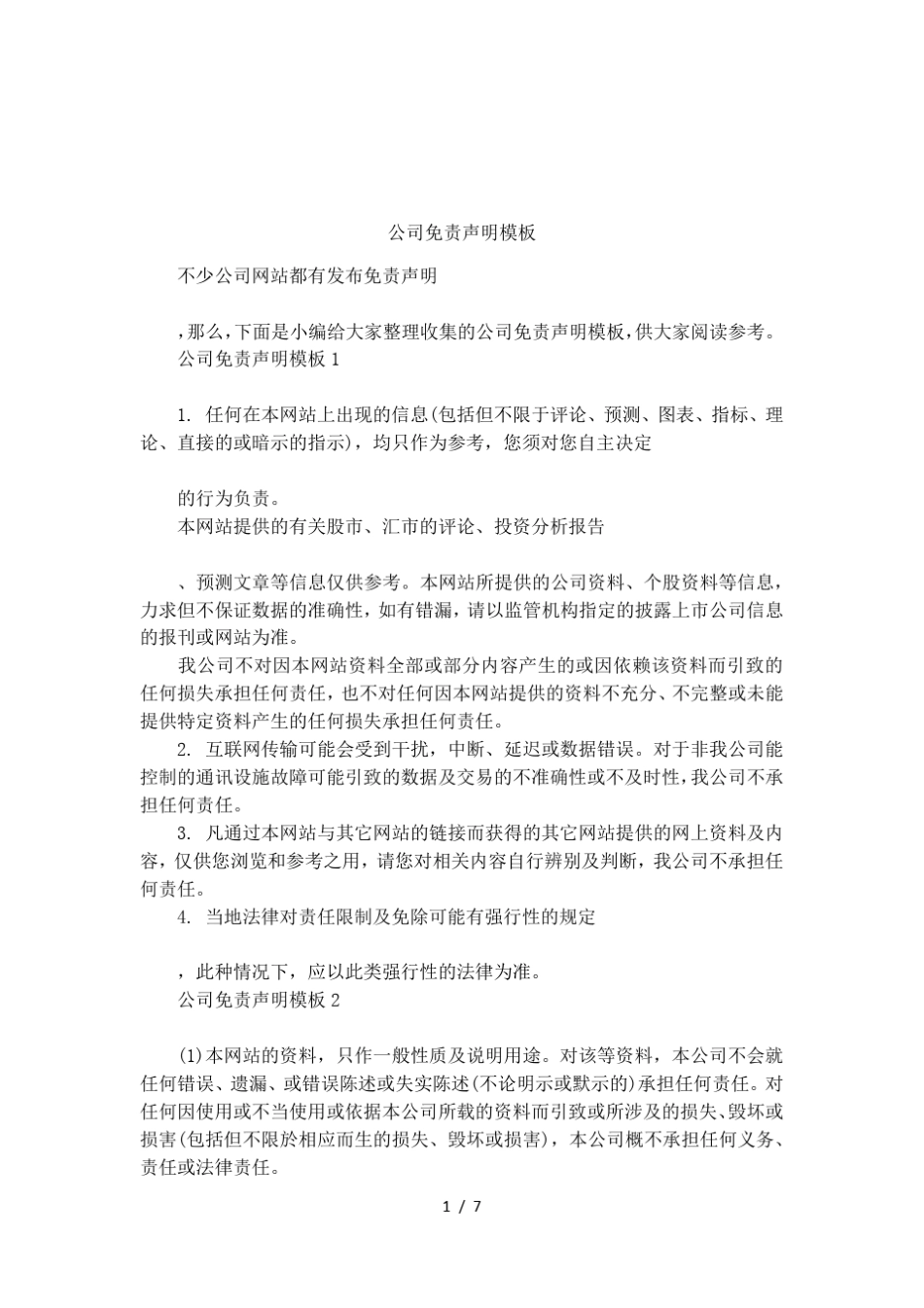 公司免责声明模板_第1页