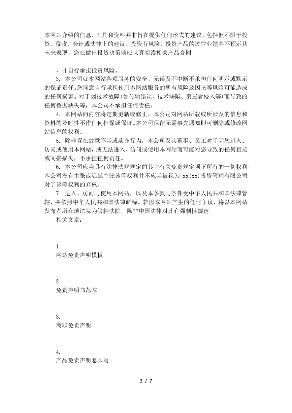 公司免责声明模板_第3页