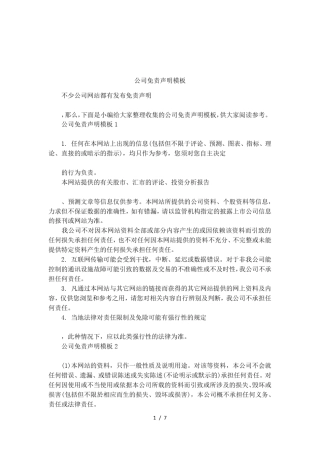 公司免责声明模板
