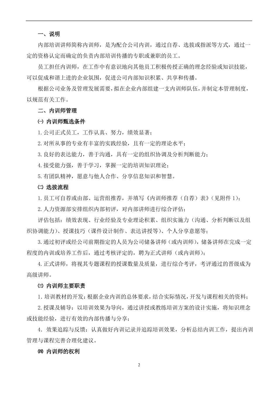 公司内训讲师管理制度含内训师选拔、内训实施、考核及激励,以及内训效果评价等_第2页