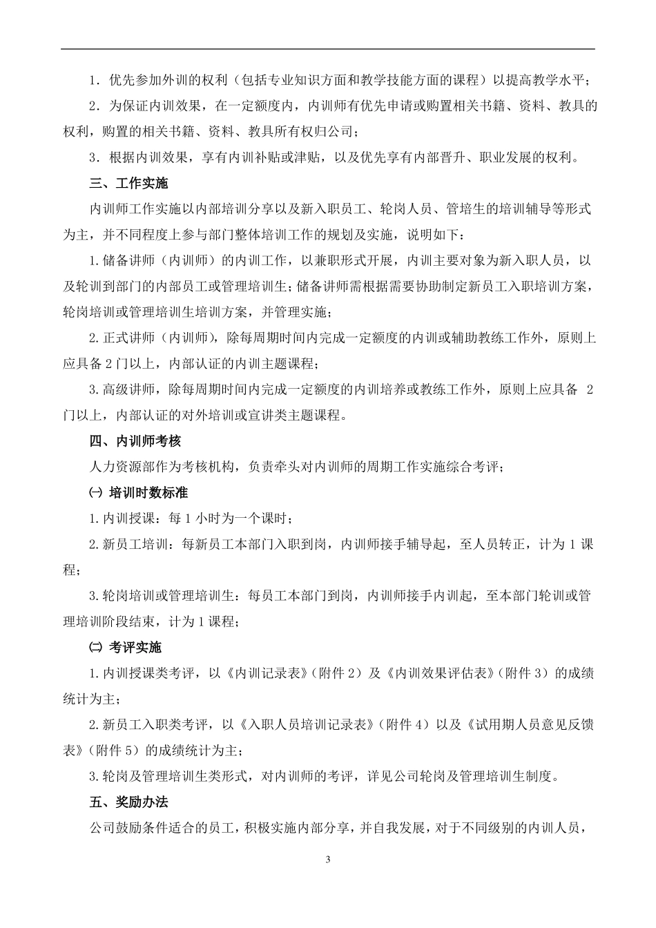 公司内训讲师管理制度含内训师选拔、内训实施、考核及激励,以及内训效果评价等_第3页