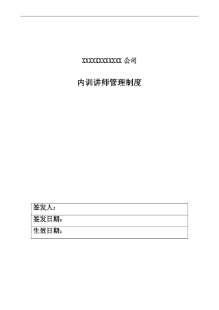 公司内训讲师管理制度含内训师选拔、内训实施、考核及激励,以及内训效果评价等