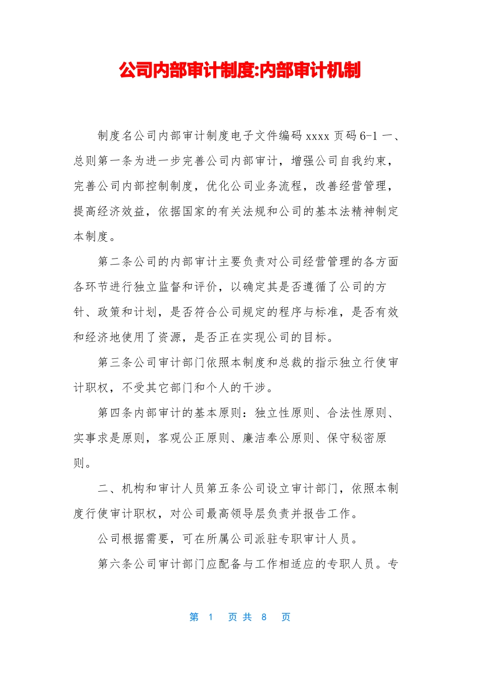 公司内部审计制度-内部审计机制_第1页