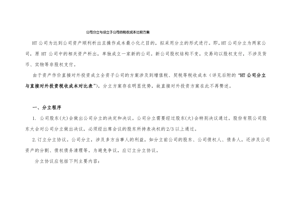 公司分立与设立子公司的税收成本比较方案_第1页