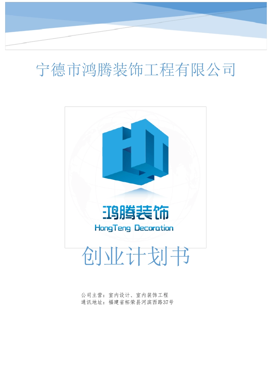 公司创业计划书_第1页