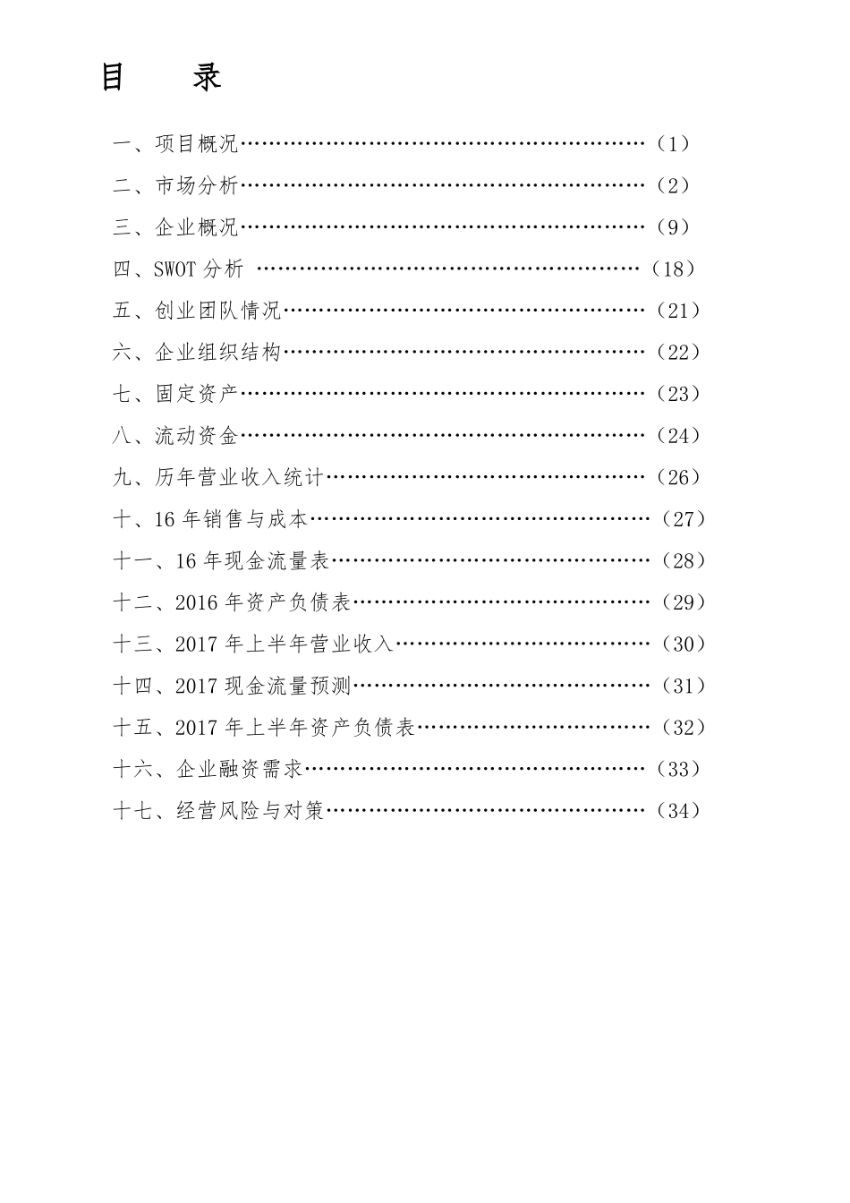 公司创业计划书_第2页