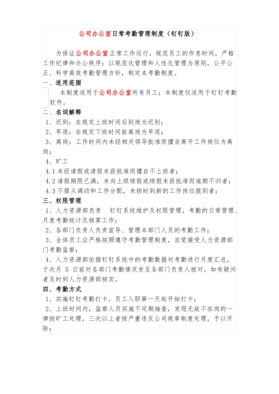 公司办公室考勤管理制度钉钉版_第1页