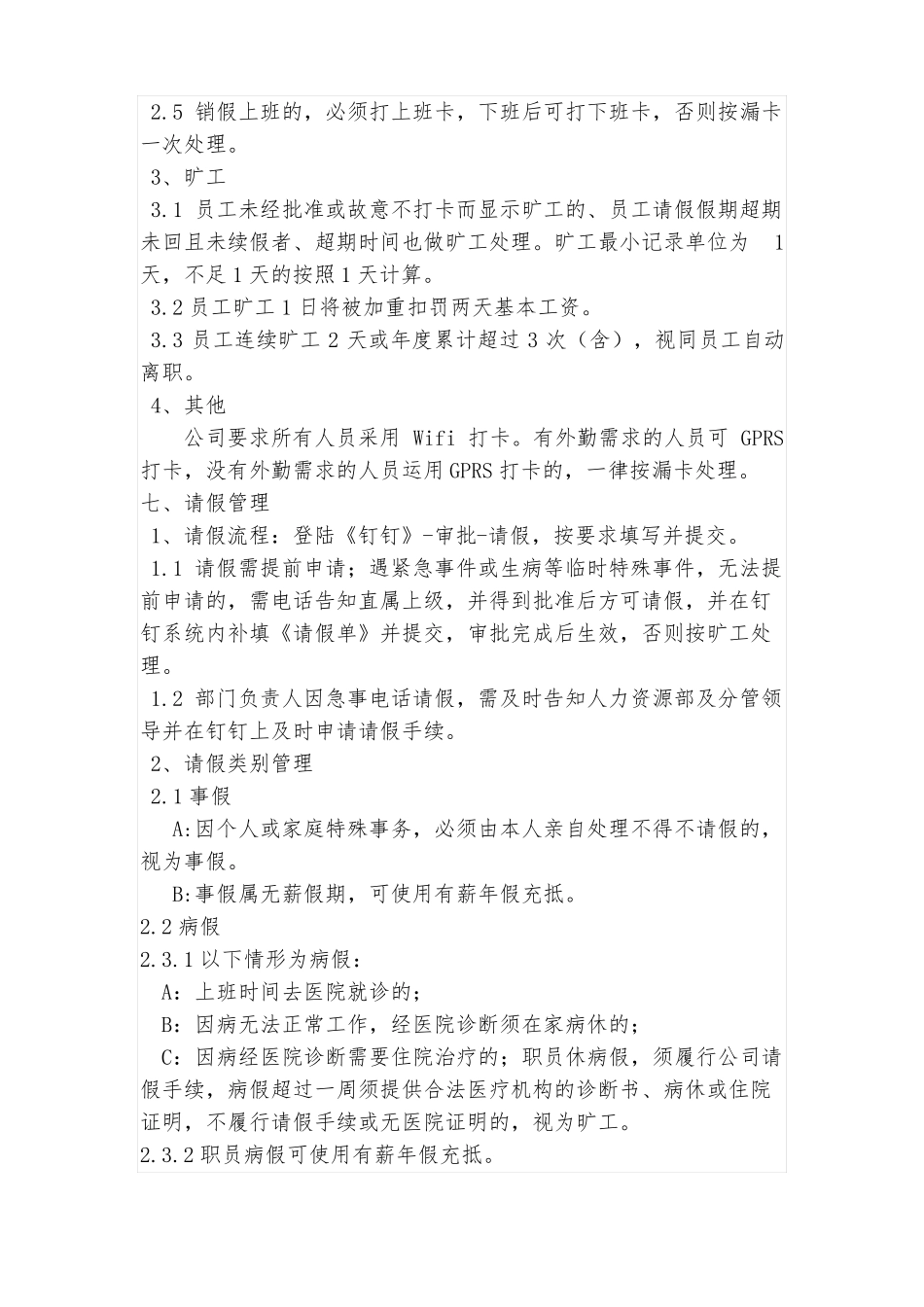 公司办公室考勤管理制度钉钉版_第3页