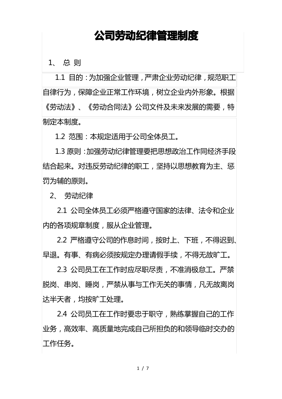 公司劳动纪律管理制度修订版_第1页