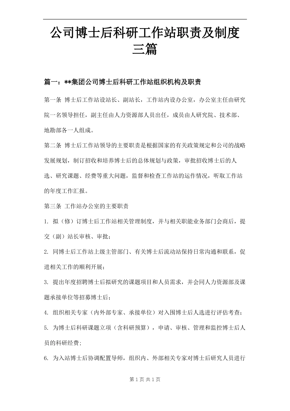 公司博士后科研工作站职责及制度三篇_第1页