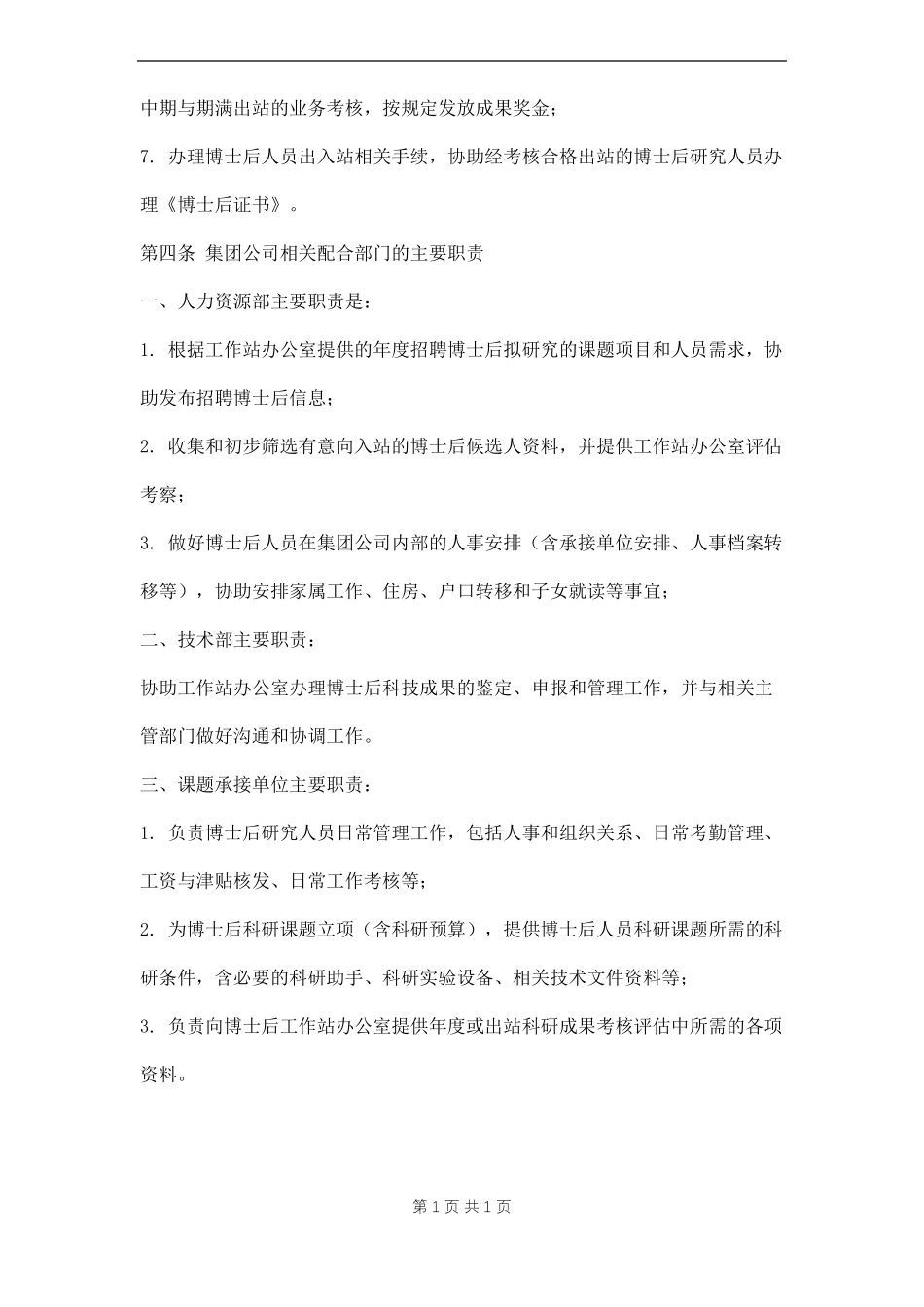公司博士后科研工作站职责及制度三篇_第2页