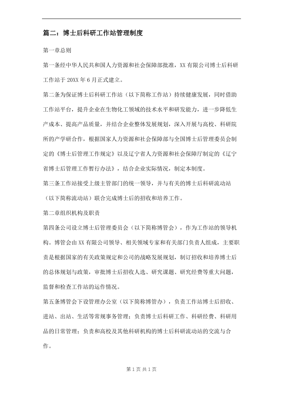 公司博士后科研工作站职责及制度三篇_第3页