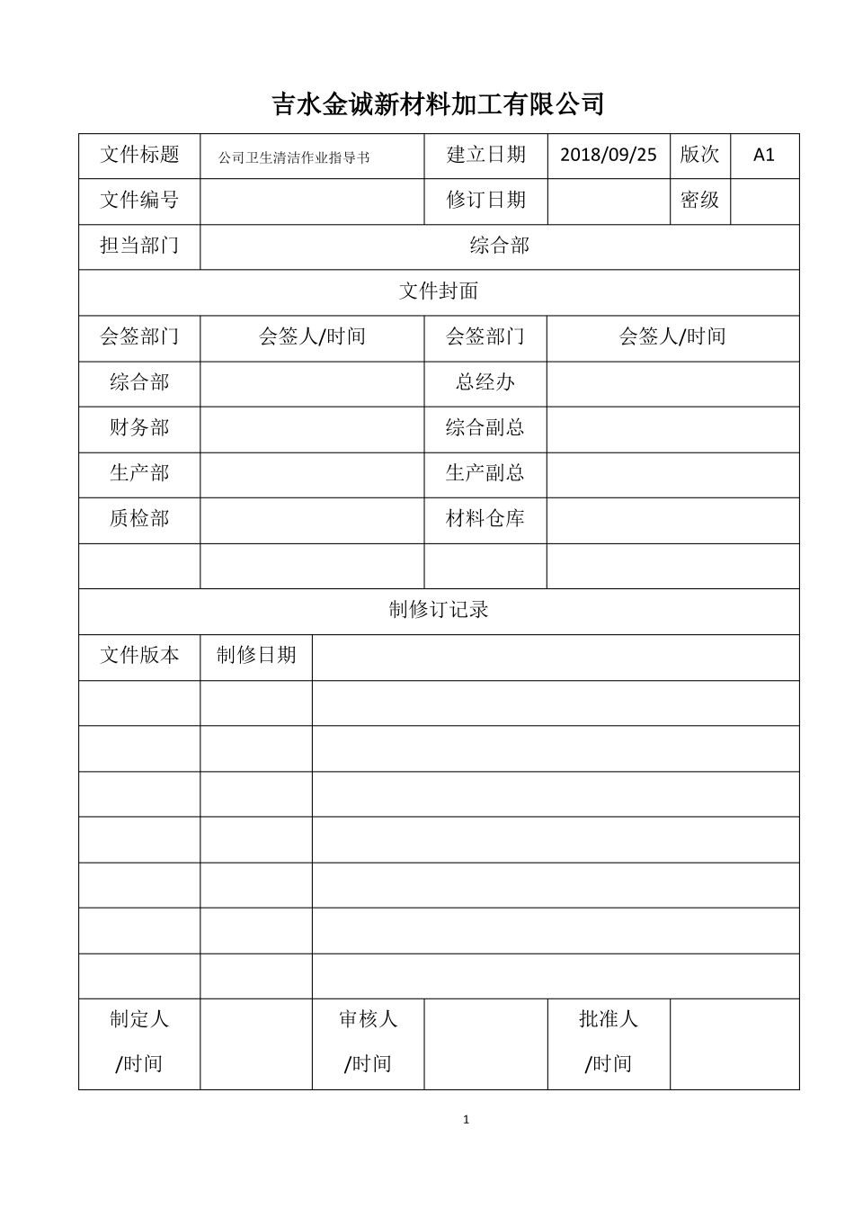 公司卫生清洁作业指导书_第1页
