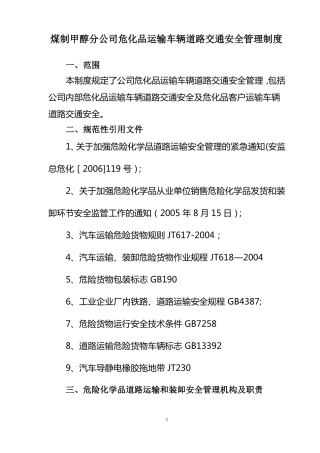 公司危化品运输车辆道路交通安全管理制度