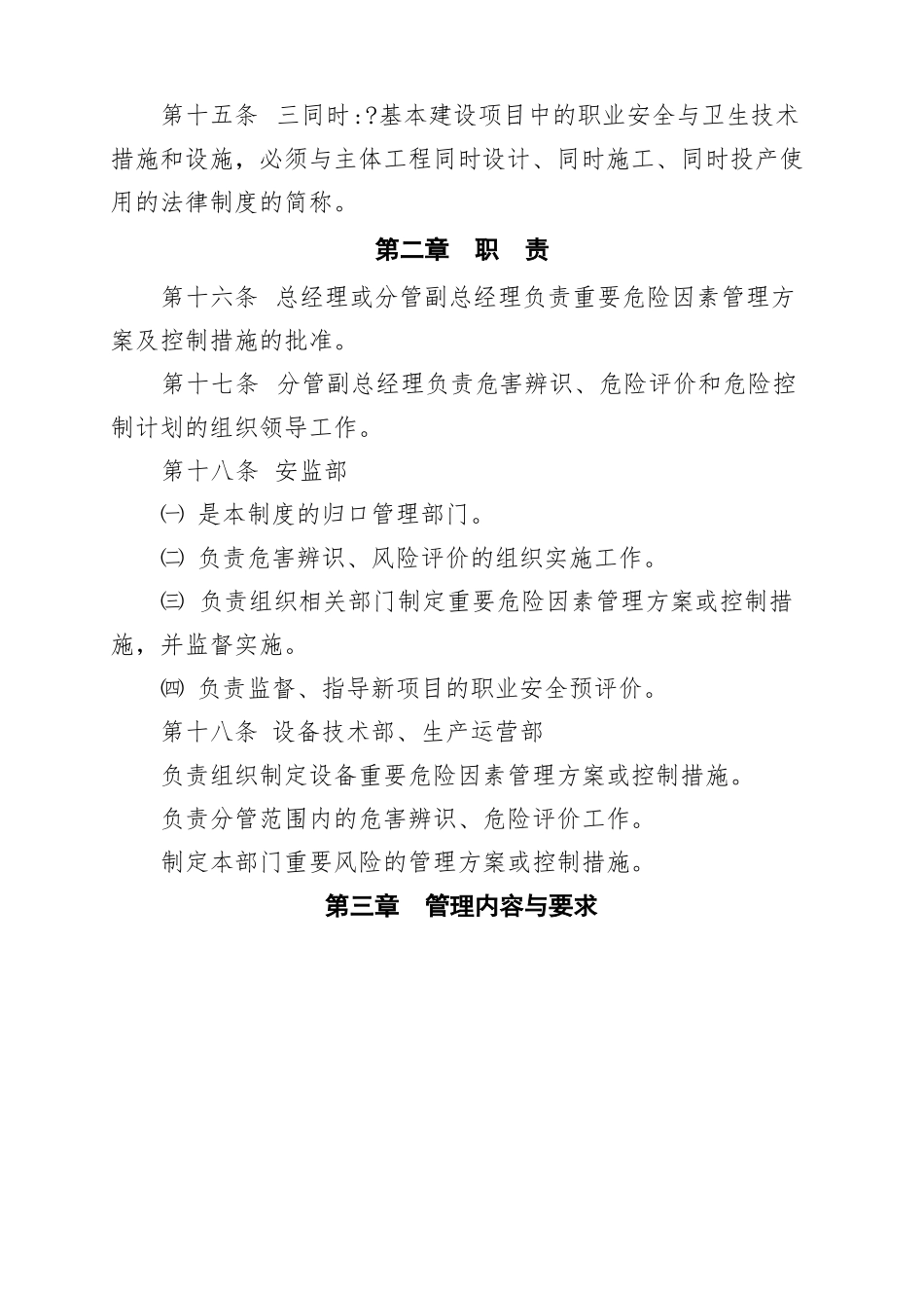 公司危险源辨识风险评价和风险控制管理制度_第3页